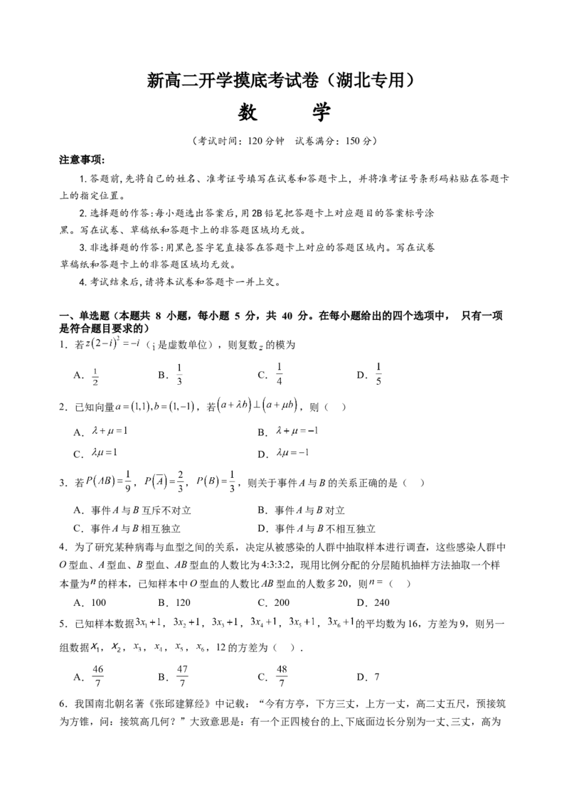 新高二数学开学摸底考（湖北专用）（考试版）(1)_1多考区联考_0914黄金卷：2024-2025学年高二上学期入学摸底考试数学试卷21套（含答题卡）