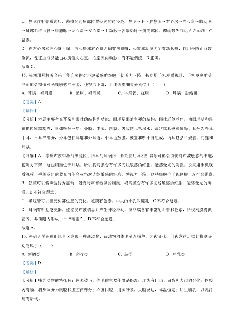 精品解析：2022年山东省聊城市中考生物真题（解析版）_中考真题_8.生物中考真题2015-2024年_2022年全国中考生物114份14