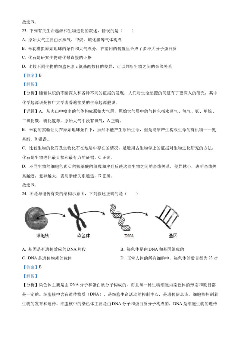 精品解析：2022年山东省聊城市中考生物真题（解析版）_中考真题_8.生物中考真题2015-2024年_2022年全国中考生物114份14