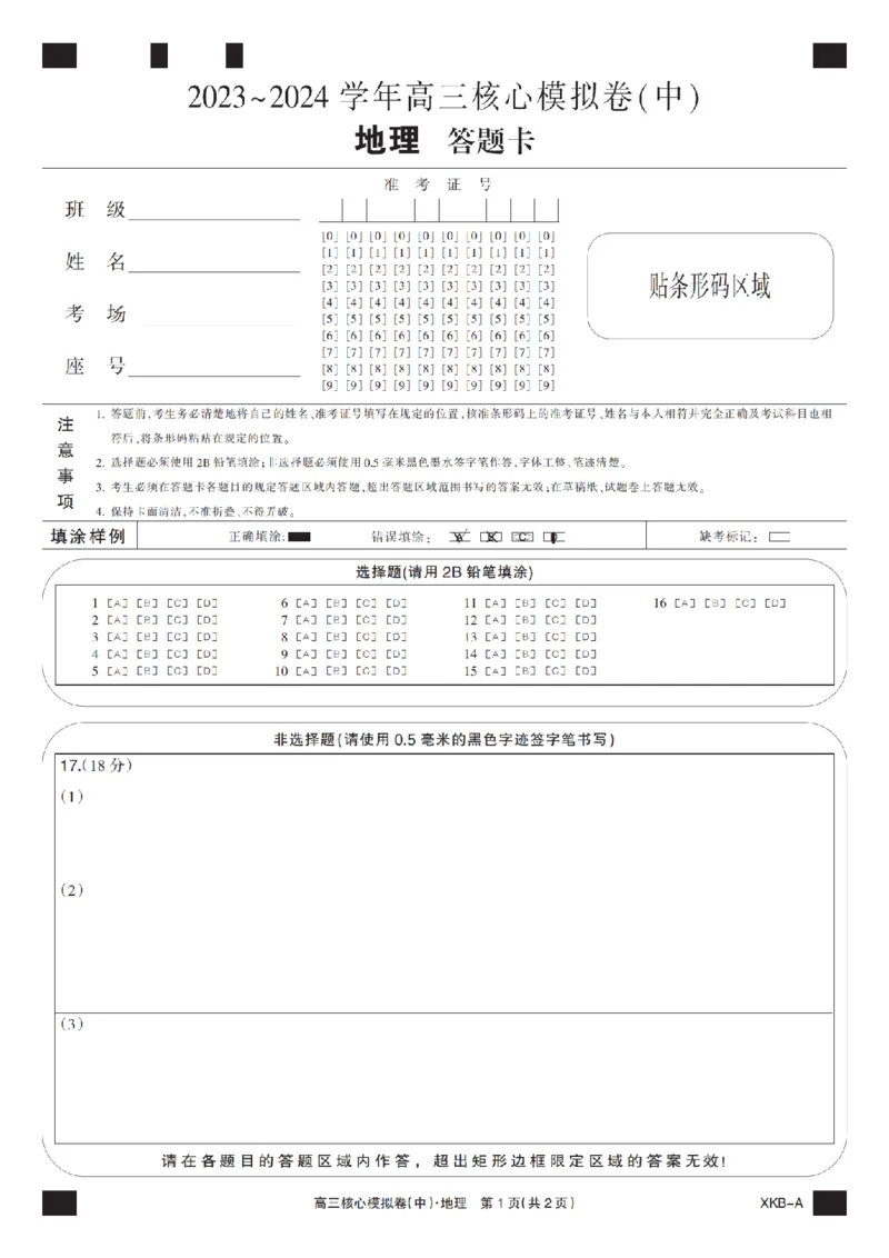 地理通卡XKB-A-24届九师联盟核心模拟卷（中）_2024届九师联盟高三核心模拟卷（中）一_九师联盟2023-2024学年高三核心模拟卷（中）一地理试卷