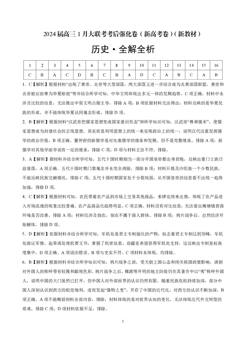 历史-2024届高三1月大联考考后强化卷（新高考卷）（新教材）（全解全析）_2024届高三1月大联考考后强化卷（新课标II卷）_2024届高三1月大联考考后强化卷（新课标II卷）历史