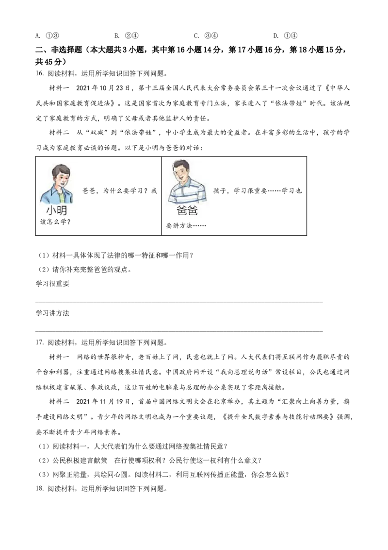 精品解析：2022年新疆生产建设兵团中考道德与法治试题（原卷版）_中考真题_7.政治中考真题2015-2024年_2022政治真题102份18