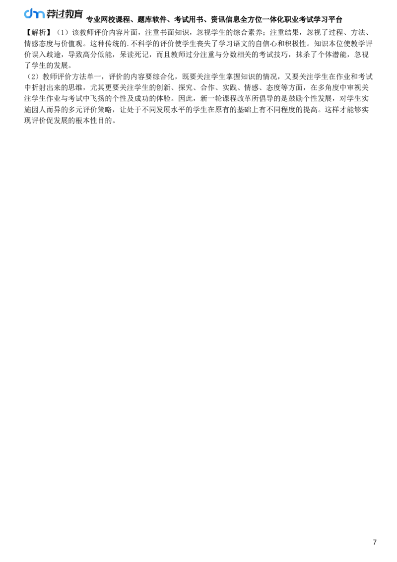 第七节　教学评价_4-教培资料-26年最新资料-同步更新_初中高中教资_2025下中学教资笔试_05科一科二题库类_25中学教育知识与能力_章节练习_第三章　中学教学