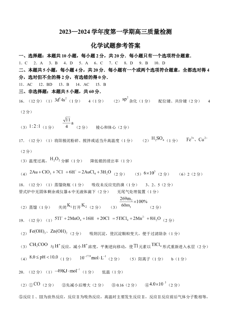 山东省济宁市2024届高三上学期1月期末化学_2024届山东省济宁市高三上学期1月期末