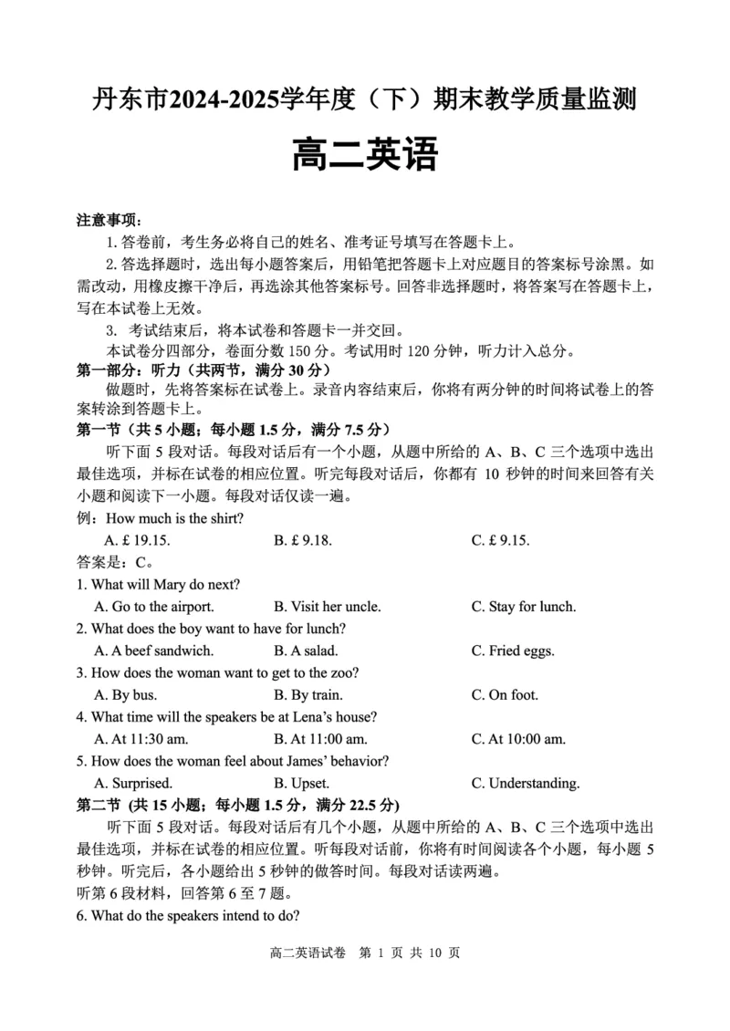 辽宁省丹东市2024-2025学年高二下学期期末教学质量监测英语试卷（含答案）_2025年8月_250801辽宁省丹东市2024-2025学年高二下学期期末教学质量监测（全科）
