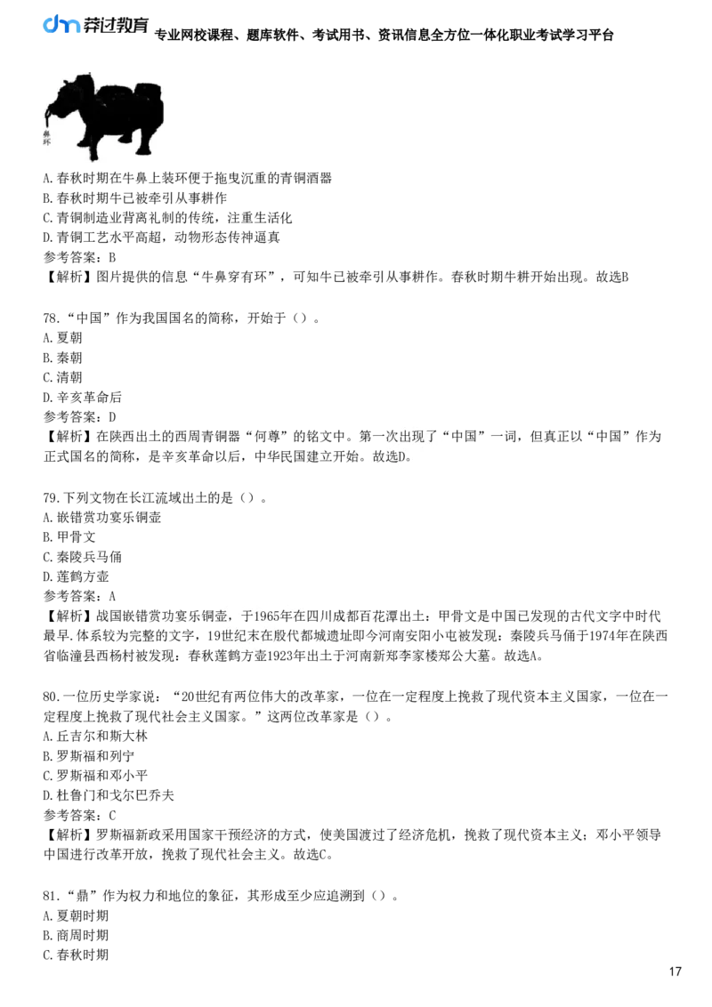 第一节　历史文化素养_4-教培资料-26年最新资料-同步更新_初中高中教资_2025下中学教资笔试_05科一科二题库类_25中学综合素质_章节练习_第四章　文化素养