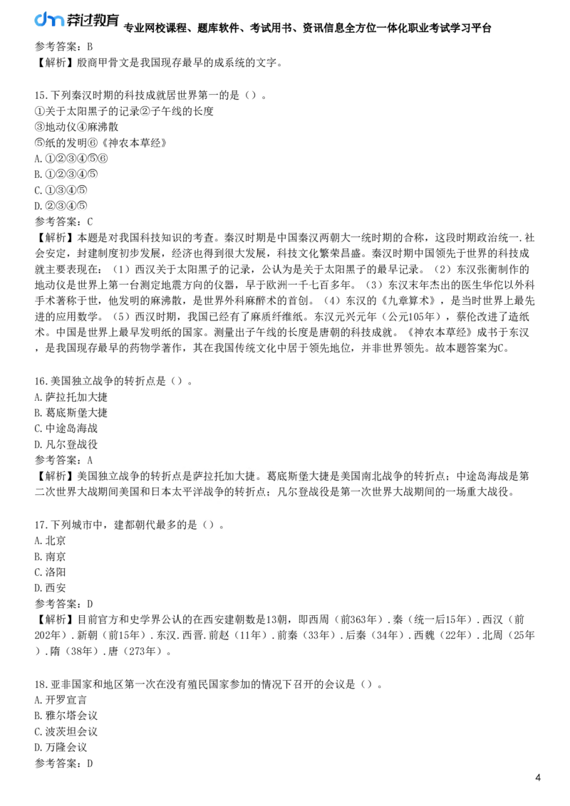 第一节　历史文化素养_4-教培资料-26年最新资料-同步更新_初中高中教资_2025下中学教资笔试_05科一科二题库类_25中学综合素质_章节练习_第四章　文化素养