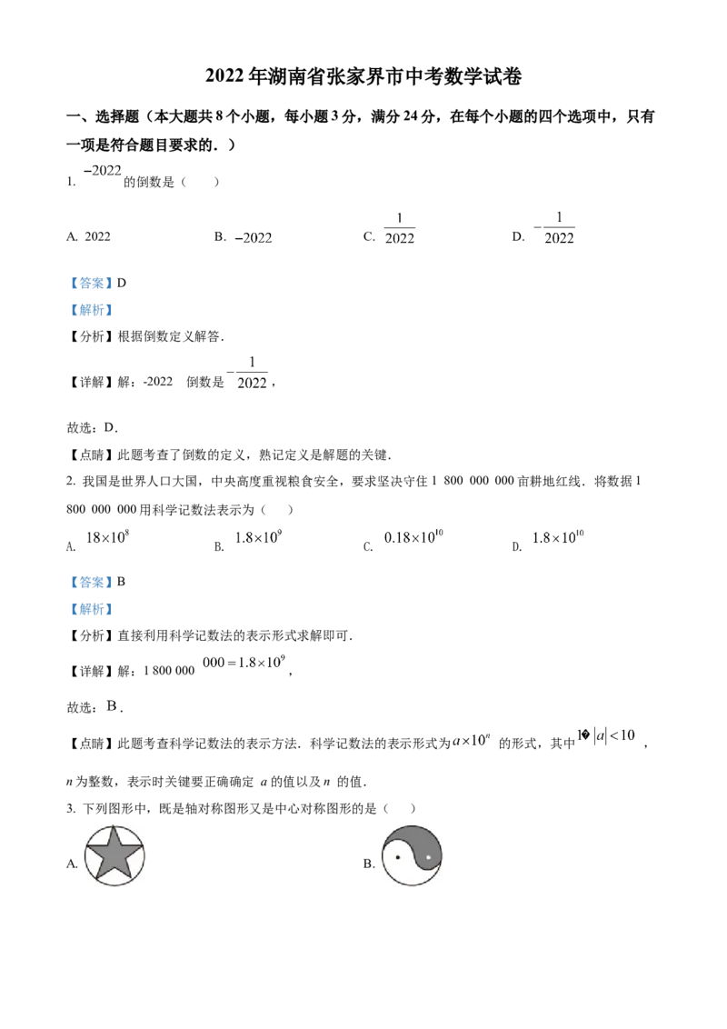 精品解析：2022年湖南省张家界市中考数学真题（解析版）_中考真题_2.数学中考真题2015-2024年_地区卷_湖南省_张家界数学11-22