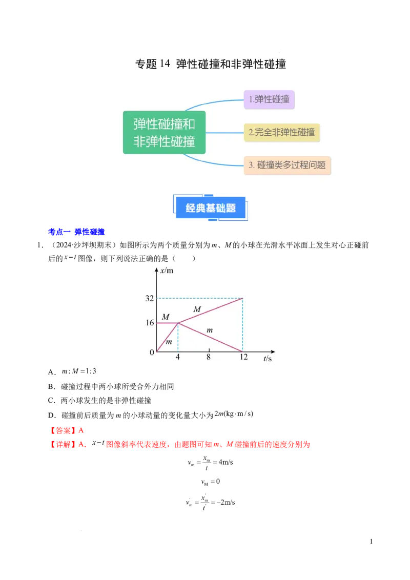 专题14弹性碰撞和非弹性碰撞（新高考通用）（解析版）(1)_1多考区联考_0109好题汇编备战2024-2025学年高二物理上学期期末真题分类汇编（新高考通用）