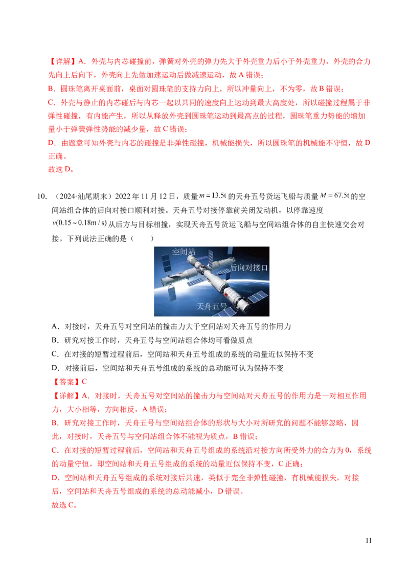 专题14弹性碰撞和非弹性碰撞（新高考通用）（解析版）(1)_1多考区联考_0109好题汇编备战2024-2025学年高二物理上学期期末真题分类汇编（新高考通用）