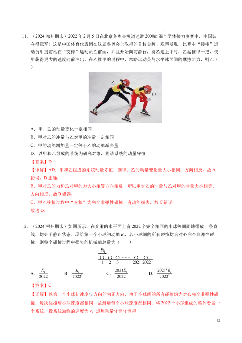 专题14弹性碰撞和非弹性碰撞（新高考通用）（解析版）(1)_1多考区联考_0109好题汇编备战2024-2025学年高二物理上学期期末真题分类汇编（新高考通用）