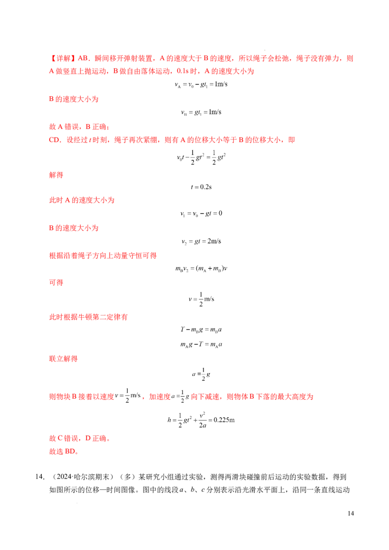 专题14弹性碰撞和非弹性碰撞（新高考通用）（解析版）(1)_1多考区联考_0109好题汇编备战2024-2025学年高二物理上学期期末真题分类汇编（新高考通用）