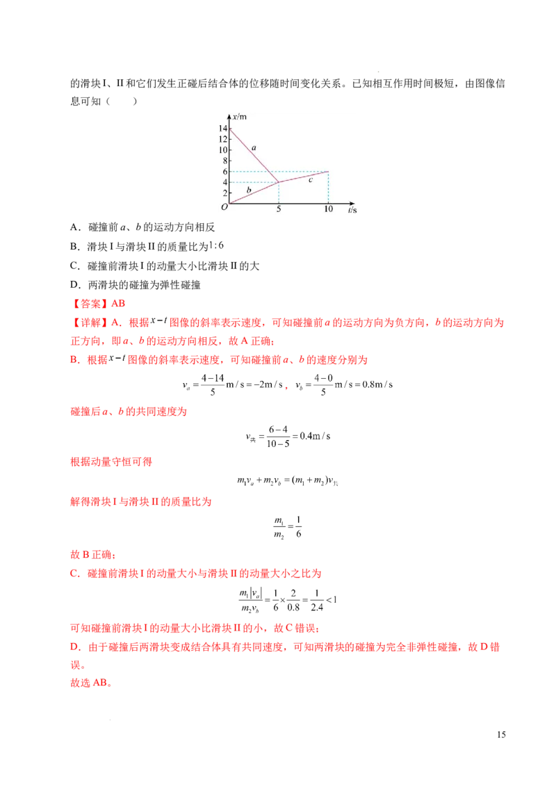 专题14弹性碰撞和非弹性碰撞（新高考通用）（解析版）(1)_1多考区联考_0109好题汇编备战2024-2025学年高二物理上学期期末真题分类汇编（新高考通用）