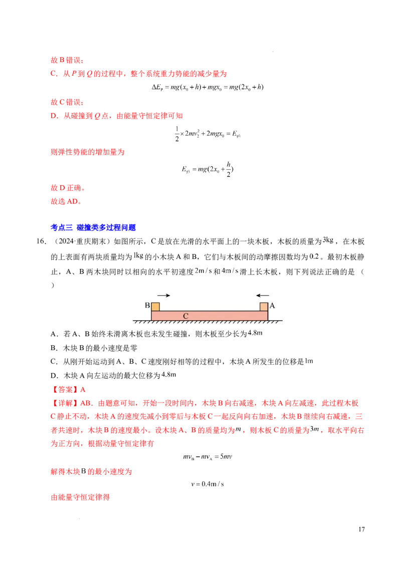 专题14弹性碰撞和非弹性碰撞（新高考通用）（解析版）(1)_1多考区联考_0109好题汇编备战2024-2025学年高二物理上学期期末真题分类汇编（新高考通用）