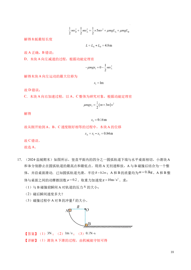 专题14弹性碰撞和非弹性碰撞（新高考通用）（解析版）(1)_1多考区联考_0109好题汇编备战2024-2025学年高二物理上学期期末真题分类汇编（新高考通用）