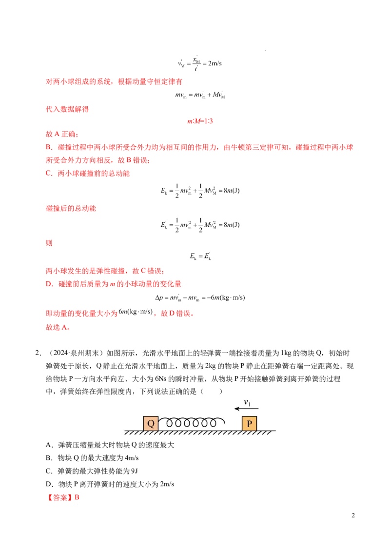 专题14弹性碰撞和非弹性碰撞（新高考通用）（解析版）(1)_1多考区联考_0109好题汇编备战2024-2025学年高二物理上学期期末真题分类汇编（新高考通用）