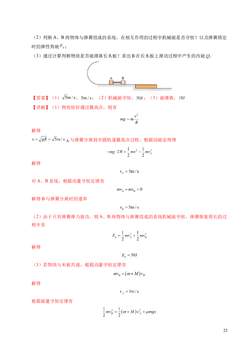专题14弹性碰撞和非弹性碰撞（新高考通用）（解析版）(1)_1多考区联考_0109好题汇编备战2024-2025学年高二物理上学期期末真题分类汇编（新高考通用）