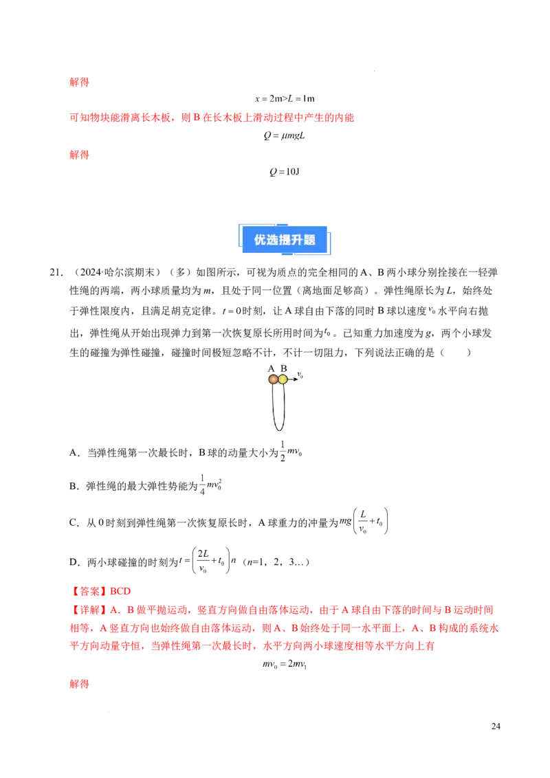 专题14弹性碰撞和非弹性碰撞（新高考通用）（解析版）(1)_1多考区联考_0109好题汇编备战2024-2025学年高二物理上学期期末真题分类汇编（新高考通用）