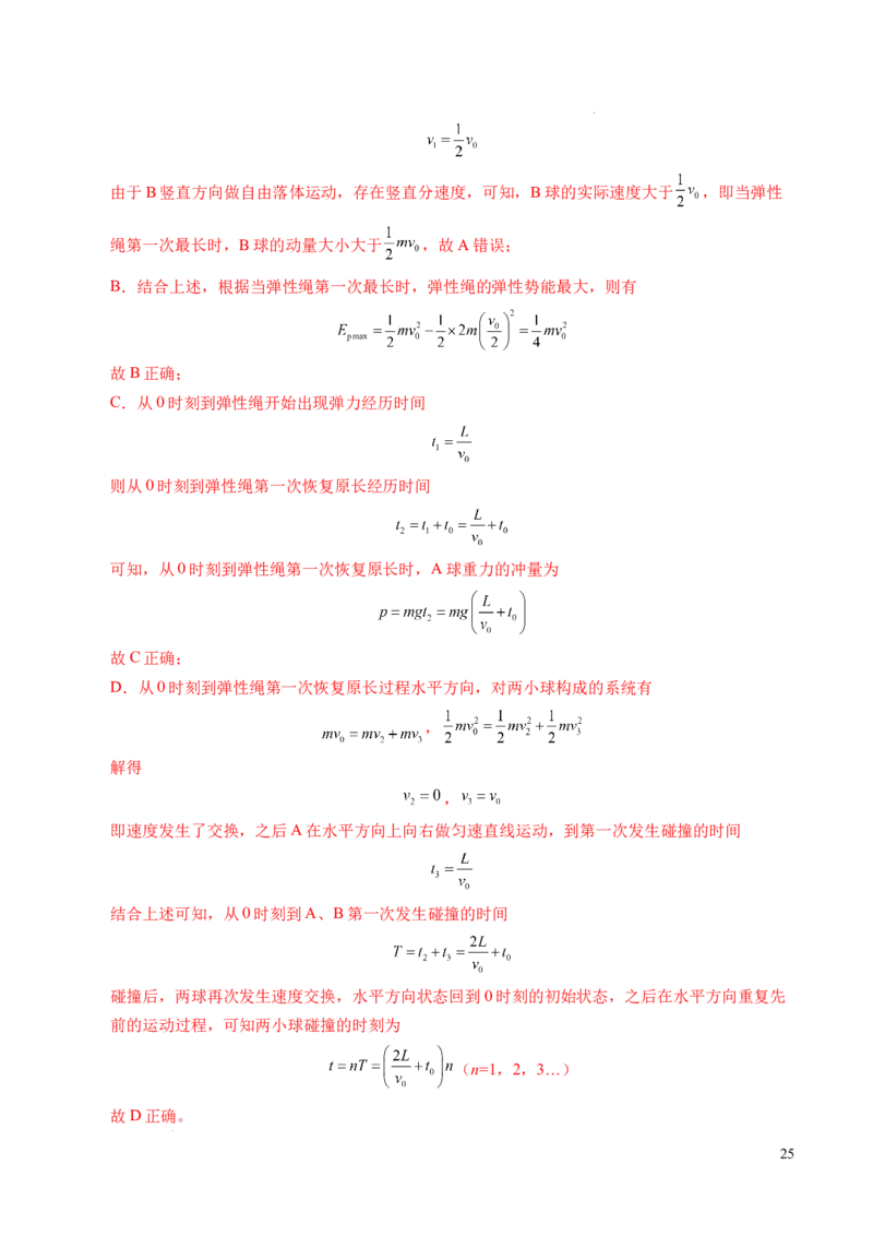 专题14弹性碰撞和非弹性碰撞（新高考通用）（解析版）(1)_1多考区联考_0109好题汇编备战2024-2025学年高二物理上学期期末真题分类汇编（新高考通用）