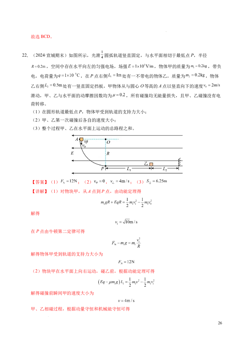 专题14弹性碰撞和非弹性碰撞（新高考通用）（解析版）(1)_1多考区联考_0109好题汇编备战2024-2025学年高二物理上学期期末真题分类汇编（新高考通用）
