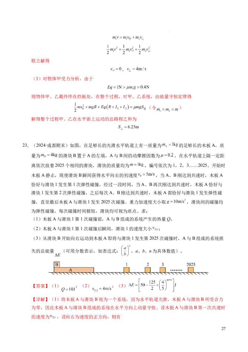 专题14弹性碰撞和非弹性碰撞（新高考通用）（解析版）(1)_1多考区联考_0109好题汇编备战2024-2025学年高二物理上学期期末真题分类汇编（新高考通用）