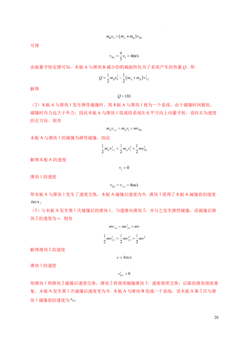 专题14弹性碰撞和非弹性碰撞（新高考通用）（解析版）(1)_1多考区联考_0109好题汇编备战2024-2025学年高二物理上学期期末真题分类汇编（新高考通用）