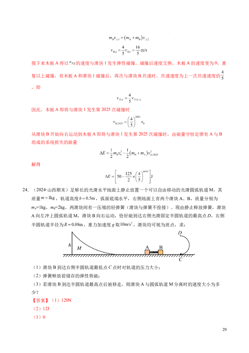 专题14弹性碰撞和非弹性碰撞（新高考通用）（解析版）(1)_1多考区联考_0109好题汇编备战2024-2025学年高二物理上学期期末真题分类汇编（新高考通用）