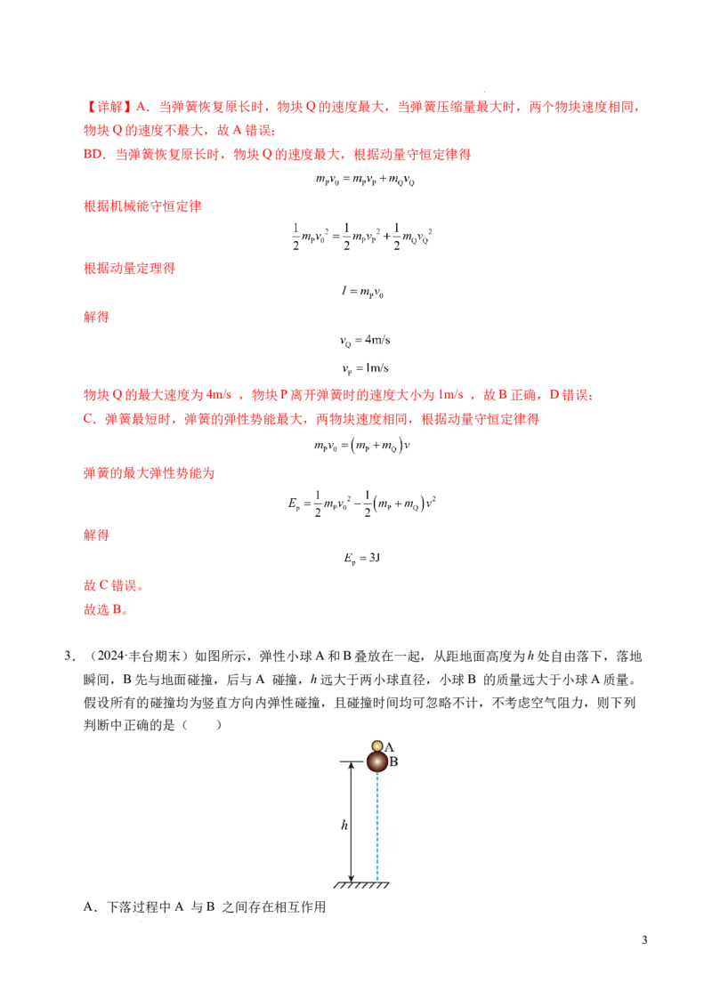 专题14弹性碰撞和非弹性碰撞（新高考通用）（解析版）(1)_1多考区联考_0109好题汇编备战2024-2025学年高二物理上学期期末真题分类汇编（新高考通用）