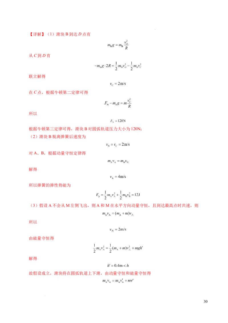 专题14弹性碰撞和非弹性碰撞（新高考通用）（解析版）(1)_1多考区联考_0109好题汇编备战2024-2025学年高二物理上学期期末真题分类汇编（新高考通用）