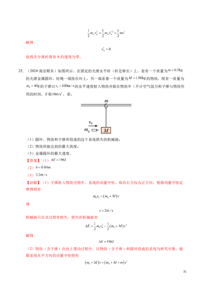专题14弹性碰撞和非弹性碰撞（新高考通用）（解析版）(1)_1多考区联考_0109好题汇编备战2024-2025学年高二物理上学期期末真题分类汇编（新高考通用）