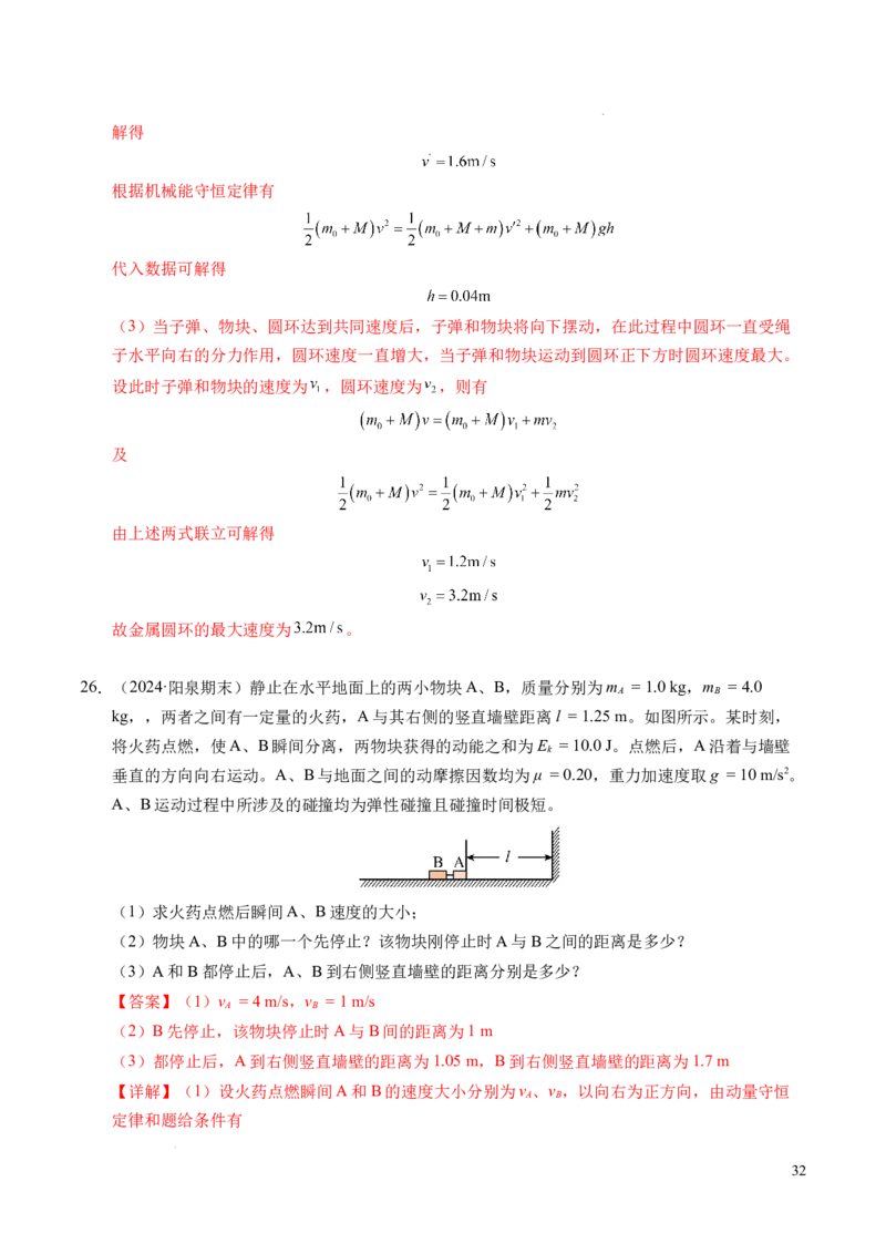 专题14弹性碰撞和非弹性碰撞（新高考通用）（解析版）(1)_1多考区联考_0109好题汇编备战2024-2025学年高二物理上学期期末真题分类汇编（新高考通用）