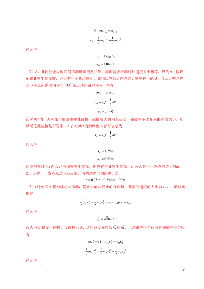 专题14弹性碰撞和非弹性碰撞（新高考通用）（解析版）(1)_1多考区联考_0109好题汇编备战2024-2025学年高二物理上学期期末真题分类汇编（新高考通用）