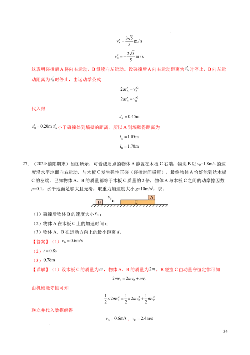 专题14弹性碰撞和非弹性碰撞（新高考通用）（解析版）(1)_1多考区联考_0109好题汇编备战2024-2025学年高二物理上学期期末真题分类汇编（新高考通用）