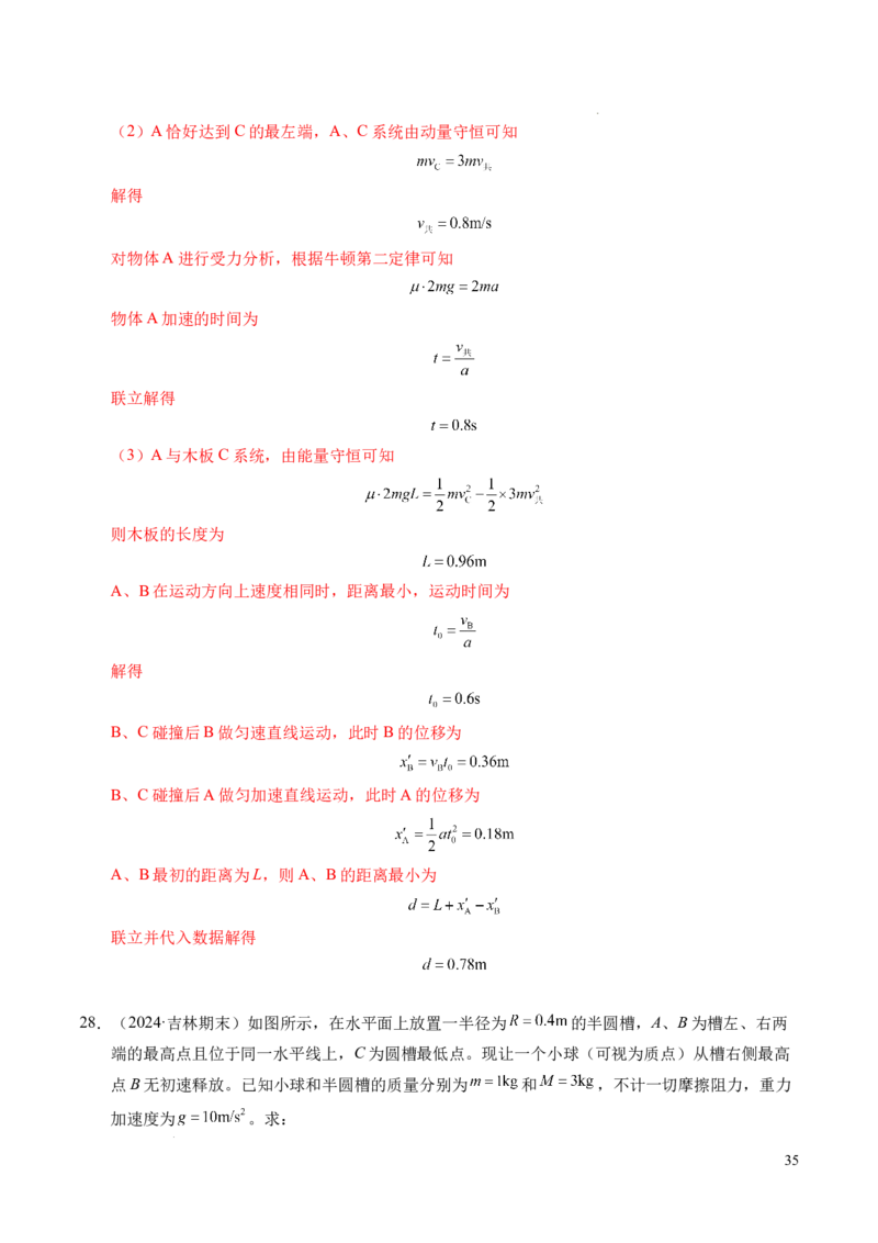 专题14弹性碰撞和非弹性碰撞（新高考通用）（解析版）(1)_1多考区联考_0109好题汇编备战2024-2025学年高二物理上学期期末真题分类汇编（新高考通用）