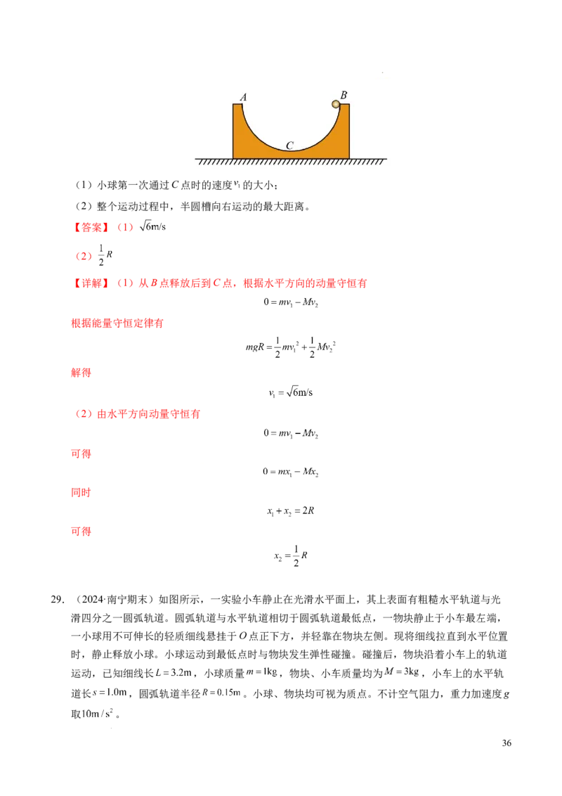 专题14弹性碰撞和非弹性碰撞（新高考通用）（解析版）(1)_1多考区联考_0109好题汇编备战2024-2025学年高二物理上学期期末真题分类汇编（新高考通用）