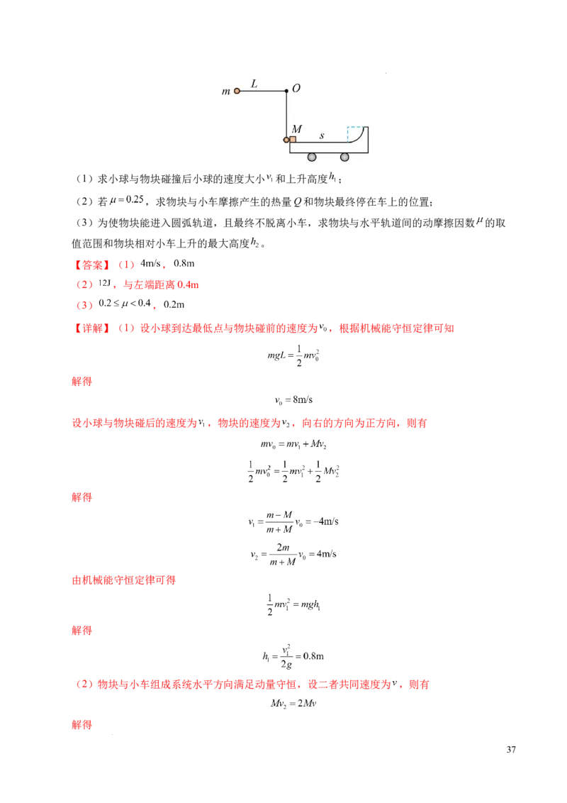 专题14弹性碰撞和非弹性碰撞（新高考通用）（解析版）(1)_1多考区联考_0109好题汇编备战2024-2025学年高二物理上学期期末真题分类汇编（新高考通用）
