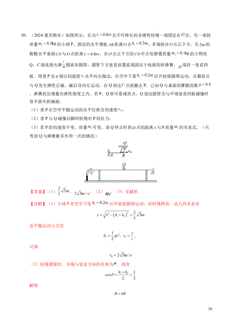 专题14弹性碰撞和非弹性碰撞（新高考通用）（解析版）(1)_1多考区联考_0109好题汇编备战2024-2025学年高二物理上学期期末真题分类汇编（新高考通用）