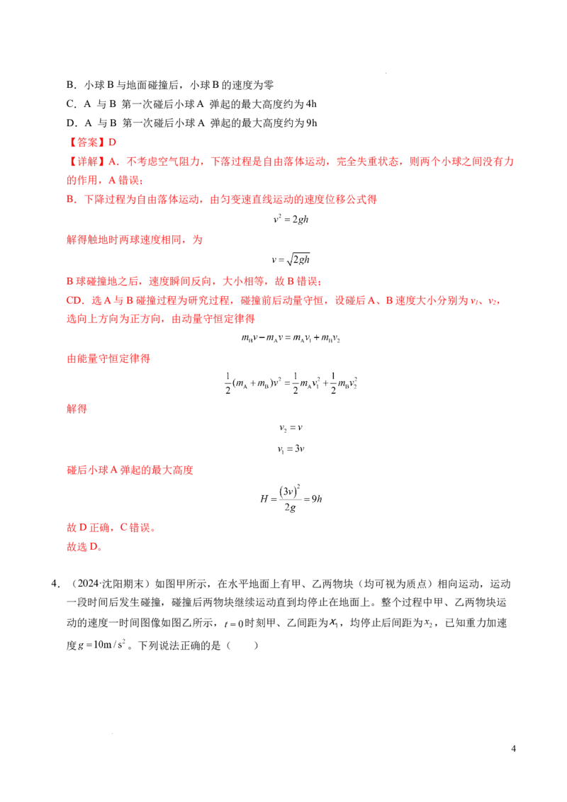专题14弹性碰撞和非弹性碰撞（新高考通用）（解析版）(1)_1多考区联考_0109好题汇编备战2024-2025学年高二物理上学期期末真题分类汇编（新高考通用）
