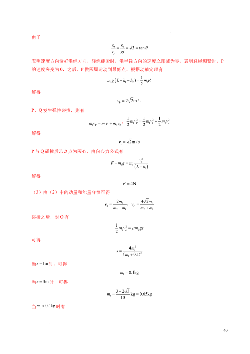 专题14弹性碰撞和非弹性碰撞（新高考通用）（解析版）(1)_1多考区联考_0109好题汇编备战2024-2025学年高二物理上学期期末真题分类汇编（新高考通用）