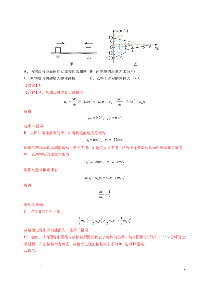 专题14弹性碰撞和非弹性碰撞（新高考通用）（解析版）(1)_1多考区联考_0109好题汇编备战2024-2025学年高二物理上学期期末真题分类汇编（新高考通用）