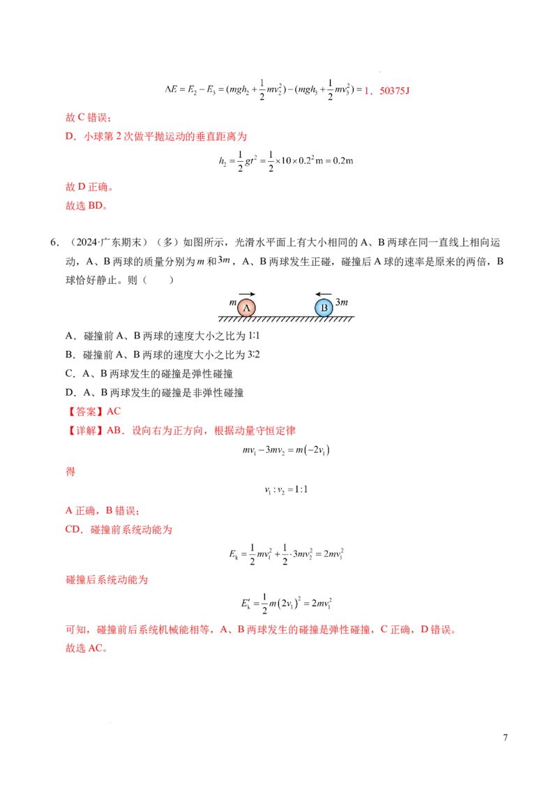 专题14弹性碰撞和非弹性碰撞（新高考通用）（解析版）(1)_1多考区联考_0109好题汇编备战2024-2025学年高二物理上学期期末真题分类汇编（新高考通用）