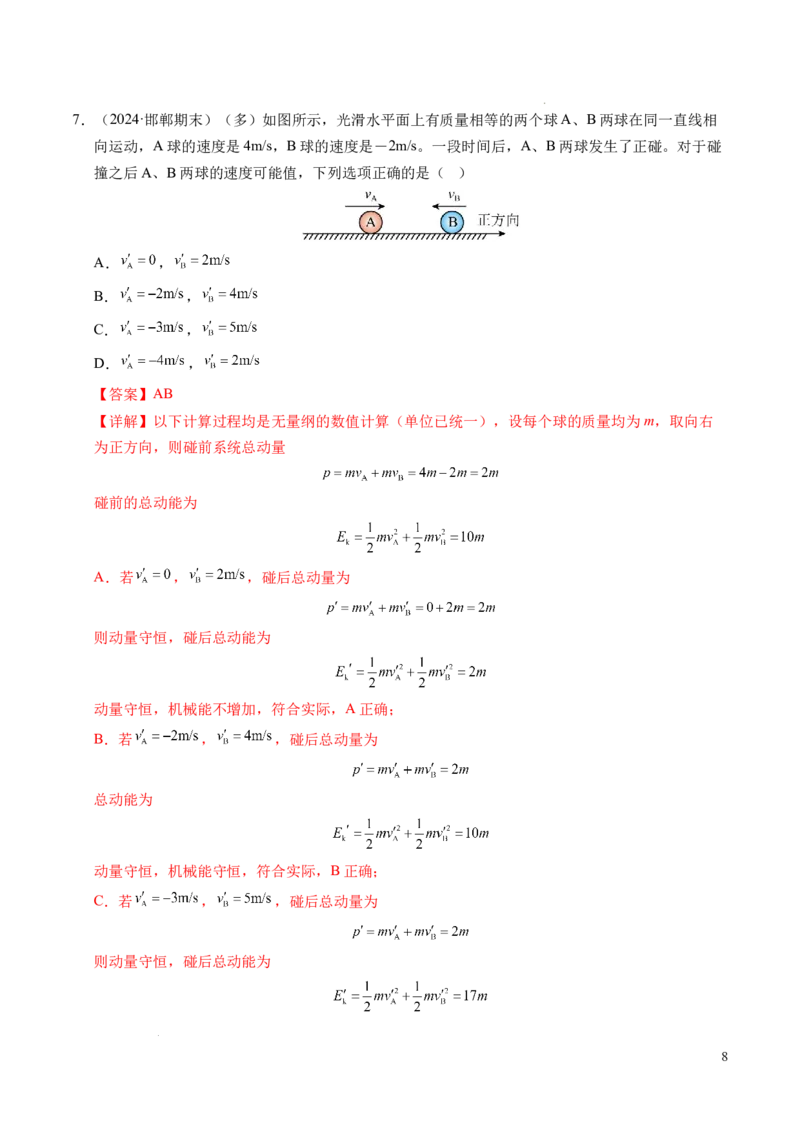 专题14弹性碰撞和非弹性碰撞（新高考通用）（解析版）(1)_1多考区联考_0109好题汇编备战2024-2025学年高二物理上学期期末真题分类汇编（新高考通用）