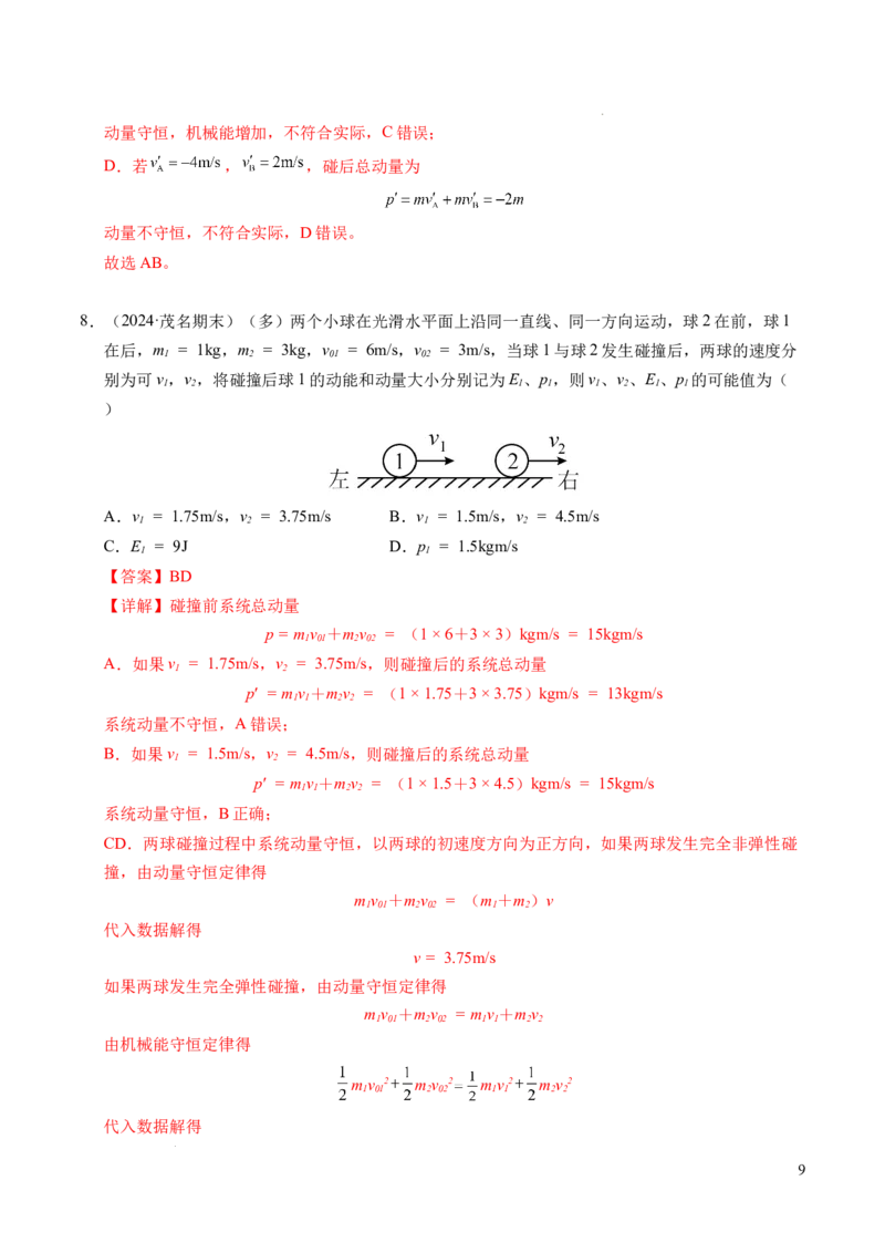 专题14弹性碰撞和非弹性碰撞（新高考通用）（解析版）(1)_1多考区联考_0109好题汇编备战2024-2025学年高二物理上学期期末真题分类汇编（新高考通用）