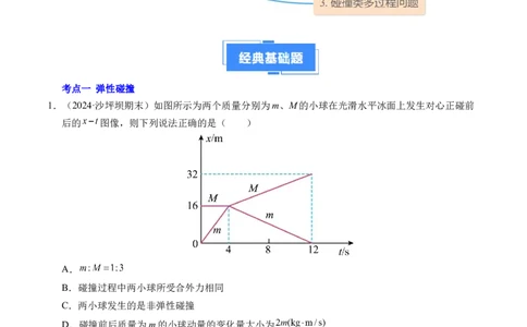 专题14弹性碰撞和非弹性碰撞（新高考通用）（解析版）(1)_1多考区联考_0109好题汇编备战2024-2025学年高二物理上学期期末真题分类汇编（新高考通用）
