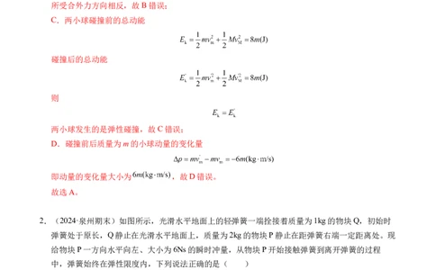 专题14弹性碰撞和非弹性碰撞（新高考通用）（解析版）(1)_1多考区联考_0109好题汇编备战2024-2025学年高二物理上学期期末真题分类汇编（新高考通用）