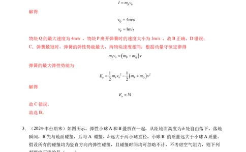 专题14弹性碰撞和非弹性碰撞（新高考通用）（解析版）(1)_1多考区联考_0109好题汇编备战2024-2025学年高二物理上学期期末真题分类汇编（新高考通用）