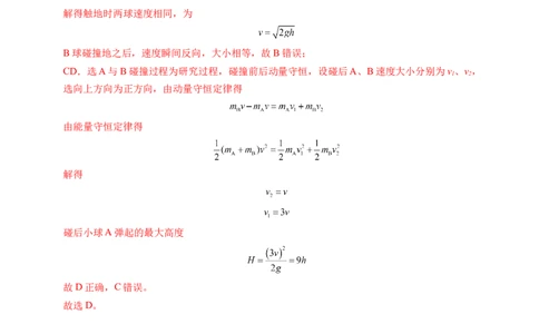 专题14弹性碰撞和非弹性碰撞（新高考通用）（解析版）(1)_1多考区联考_0109好题汇编备战2024-2025学年高二物理上学期期末真题分类汇编（新高考通用）