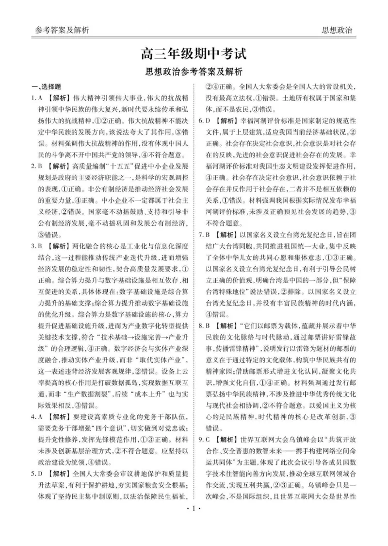 高三期中政治答案(1)_2025年12月_251203河北省2025-2026学年高三上学期12月期中联考_河北省2025-2026学年高三上学期12月期中联考政治试题（含答案）