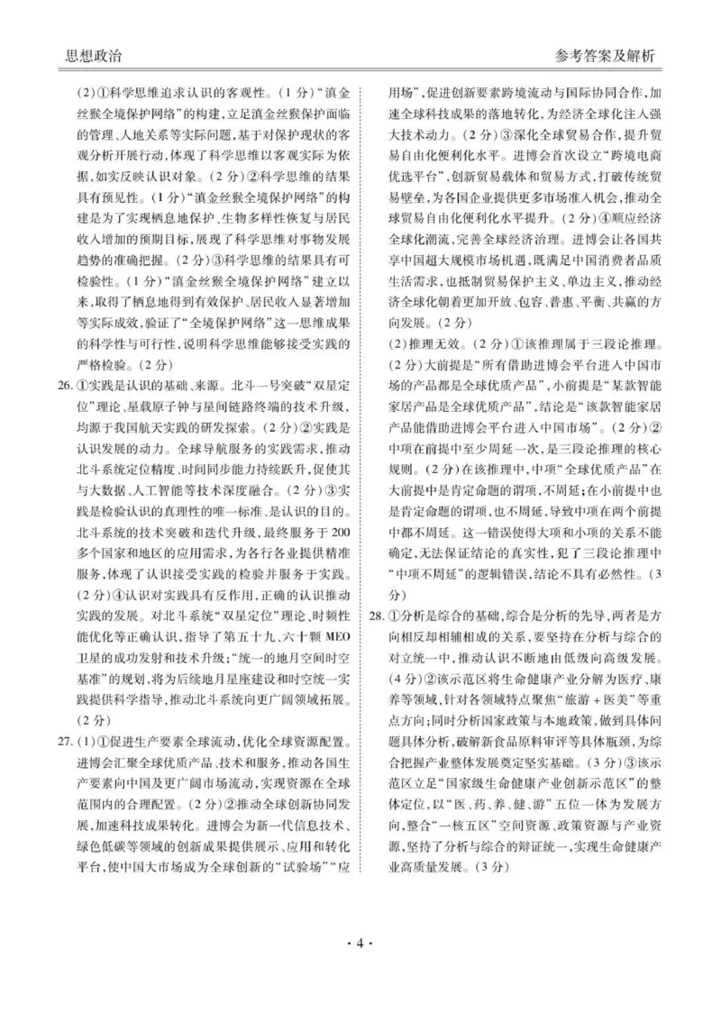 高三期中政治答案(1)_2025年12月_251203河北省2025-2026学年高三上学期12月期中联考_河北省2025-2026学年高三上学期12月期中联考政治试题（含答案）