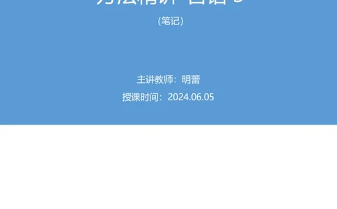 言语3_2026考公资料_（10）粉笔_2025粉笔国考省考980（课＋笔记）_粉笔980（25多省）_02025联考省考980系统班_1.全方法精讲（视频+讲义+笔记）_全笔记